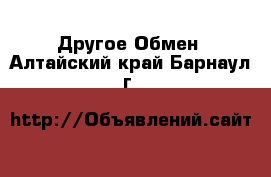 Другое Обмен. Алтайский край,Барнаул г.